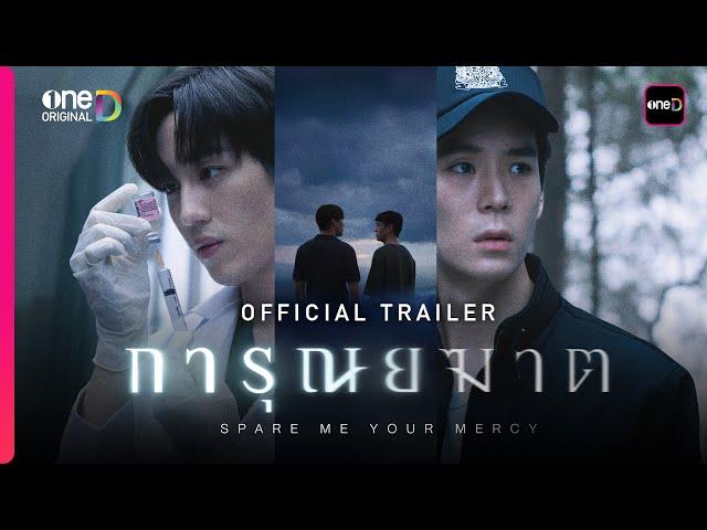 การุณยฆาต | OFFICIAL TRAILER | oneD ORIGINAL