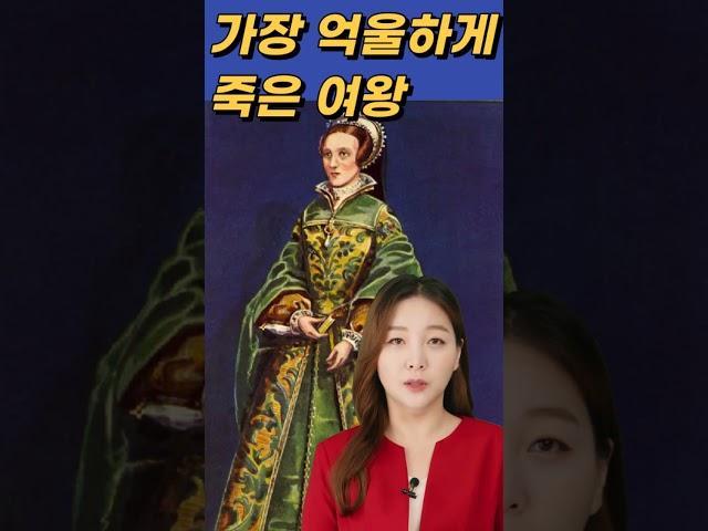 세상에서 가장 억울하게 죽은 여왕