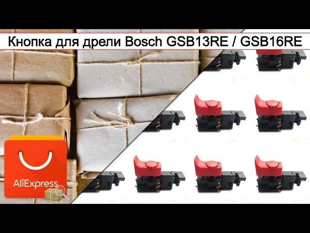 Кнопка для дрели Bosch GSB13RE / GSB16RE | #Обзор