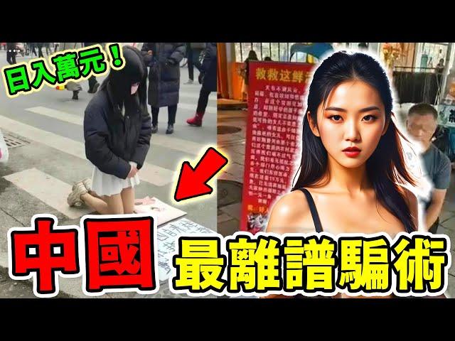 中国最離譜的10種街頭騙術，重金求子只能排第八，第一名專騙聰明人，受騙10年都沒發現！