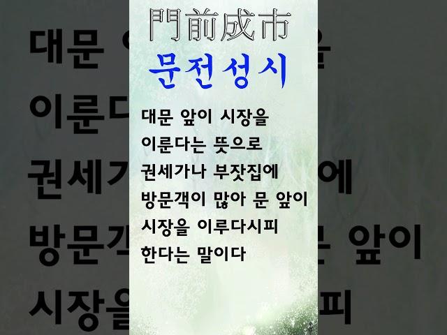 유익한 한줄기 고사성어 문전성시