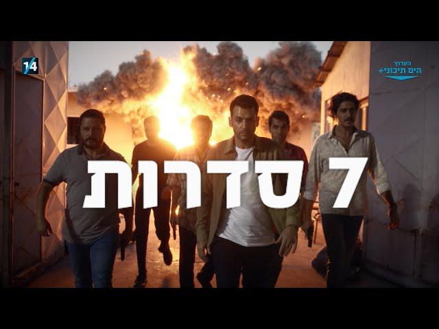 הערוץ הים תיכוני+ המביא לכם 7 סדרות מובילות בכל יום, כל היום!