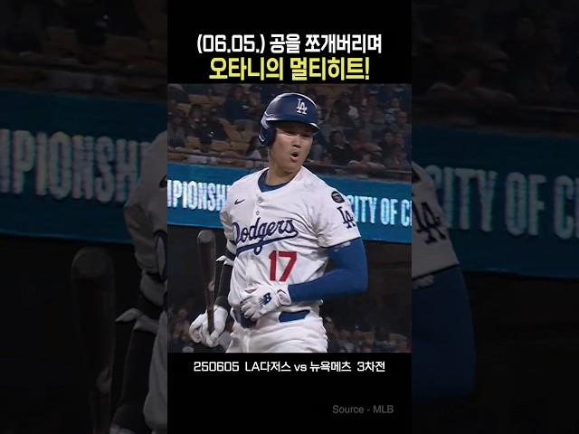 (06.05.) 공을 쪼개버리는 오타니의 멀티히트   #오타니 #ladodgers