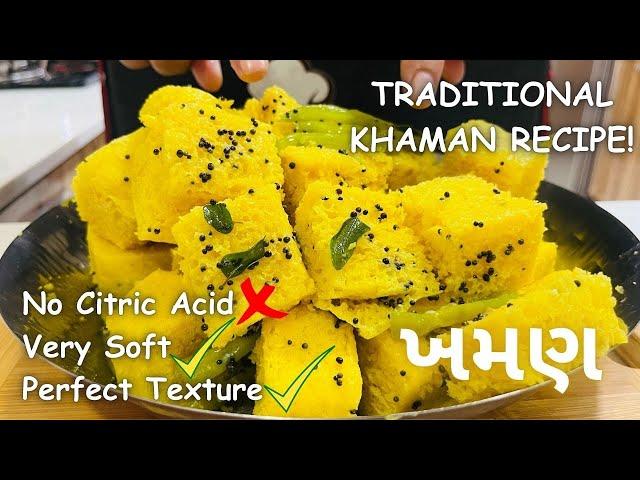 Traditional Khaman Recipe! ખમણ બનાવવાની રીત | Gujarati Khaman Recipe - Farsan Recipe