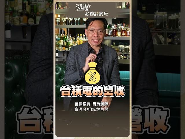 千元以下台積電香嗎？...【理財必修課】 #投資 #理財必修課 #林昌興
