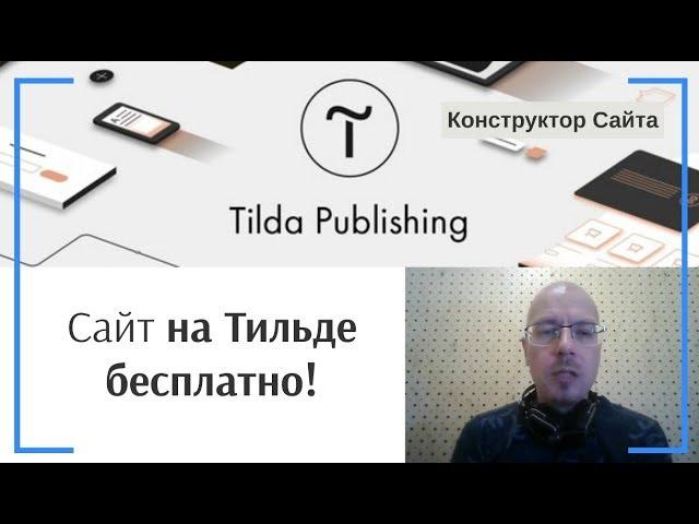 Как создать сайт на Тильде бесплатно? | Тильда Бесплатный Конструктор для Создания Сайтов