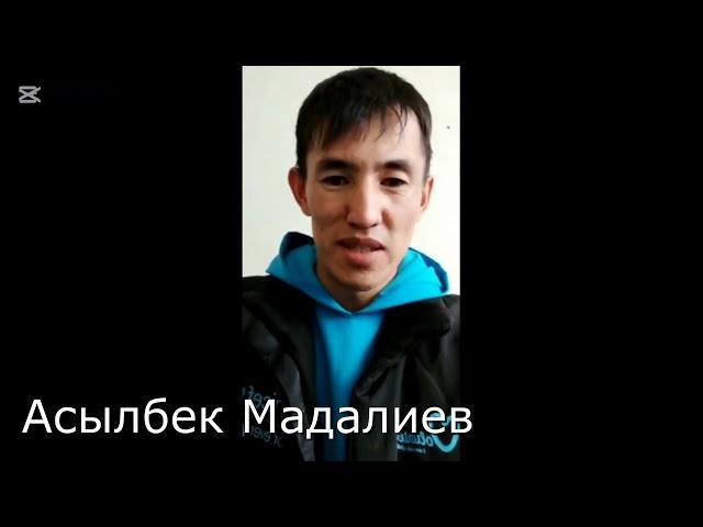 Асылбек Мадалиев агайдан ПИКИР