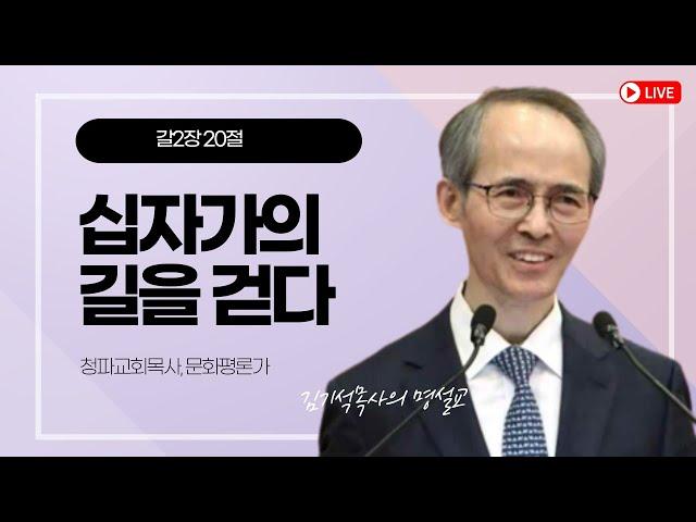 《김기석목사 설교》십자가의 길을 걷다_갈 2장 20절 #청파교회 #김기석목사 #뉴저지갈보리교회 #문정웅목사