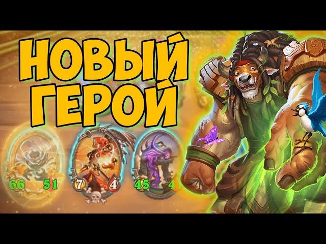 НОВЫЙ ГЕРОЙ / ГЕЙМПЛЕЙ / ГАФФ РУНИЧЕСКИЙ ТОТЕМ / Поля Сражений / Hearthstone Battlegrounds