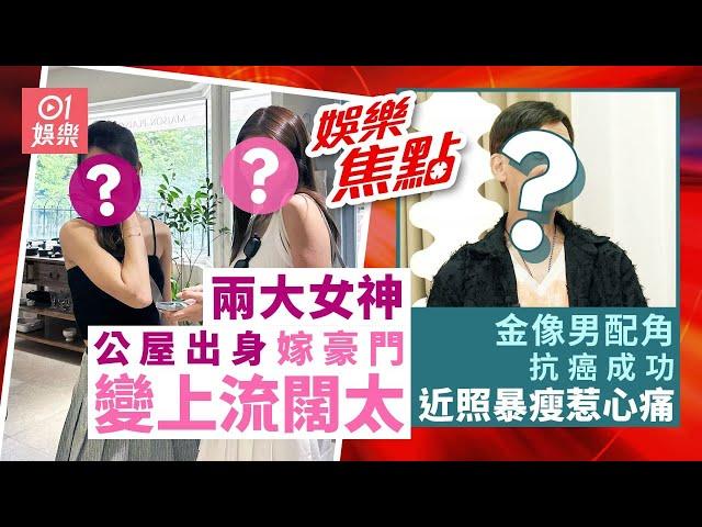 #今日娛樂 新聞｜60歲金像男配抗癌成功近照惹心痛　自爆曾與美國總統睇戲｜圈中兩大女神私下感情極好　同為公屋出身齊齊嫁入豪門做上流闊太｜張達明｜吳千語｜郭富城｜9月20日 #娛樂新聞