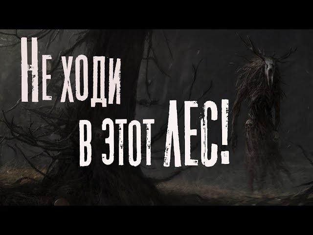 НЕ ХОДИ В ЭТОТ ЛЕС! ("ЗАДОБРИТЬ") Страшные истории про деревню. Мистика
