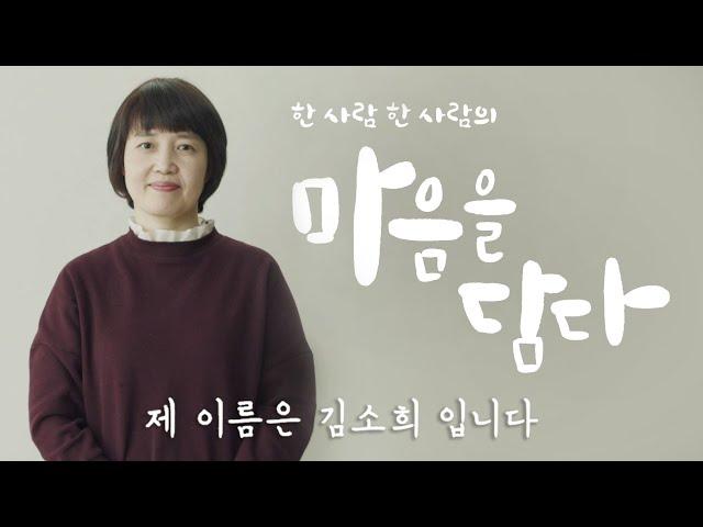 제 이름은 김소희 입니다 [마음을 담다 KT] (풀스토리)