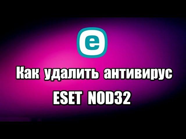 Как удалить антивирус ESET NOD32 Internet Security