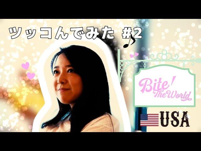 【上白石萌音と世界をガブリ】in USAにツッコんでみた‼️#2