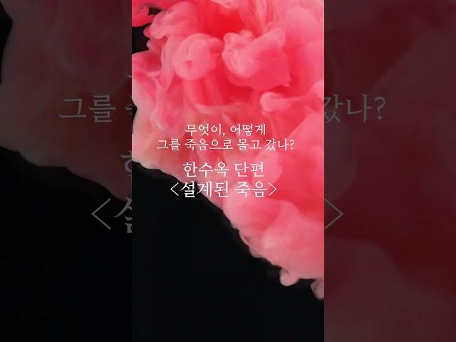 [북트레일러] 사랑에 빠진 게 죄는 아니잖아! 도파민 대폭발 부부 스릴러 | 박소해, 김재희, 한수옥, 한새마 앤솔로지 소설집 [시소 게임]