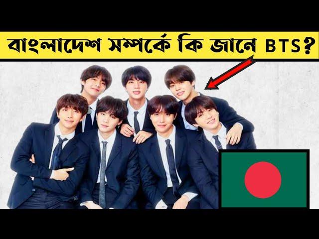 BTS কি বাংলাদেশ সম্পর্কে কিছু জানে? Does BTS know Bangladesh || Jubayer Ahammed । MayaPedia