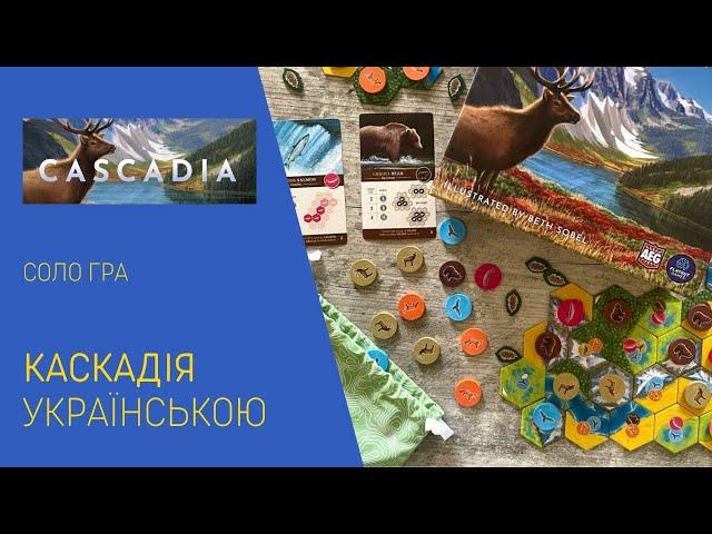 CASCADIA українською. Соло гра. Летсплей. Нумограй.