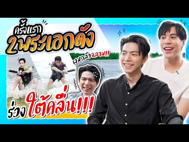 Jes's First Time EP.8 -  สองพระเอก "เจษ - ไบร์ท นรภัทร" Wakesurf โต้คลื่น