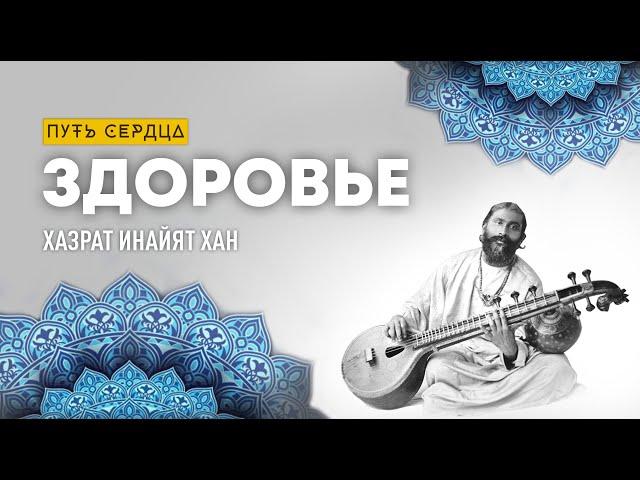 Как быть здоровым/ Аудиокнига ЗДОРОВЬЕ/ Хазрат Инайят Хан/ Путь Сердца