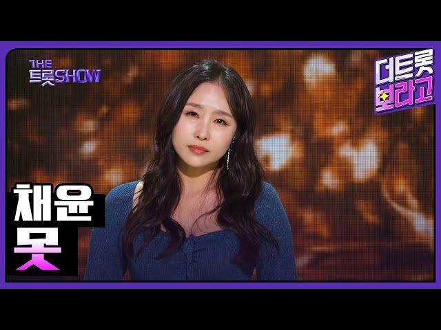 채윤, 못 | 더 트롯쇼 230515