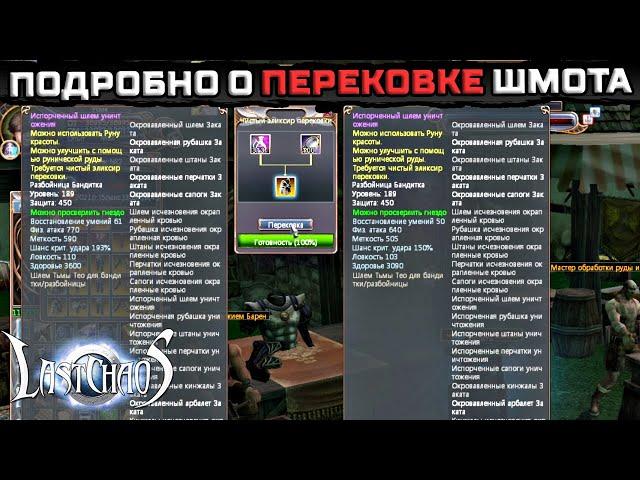 ПОДРОБНО О ПЕРЕКОВКЕ ШМОТА. Last Chaos Gamigo