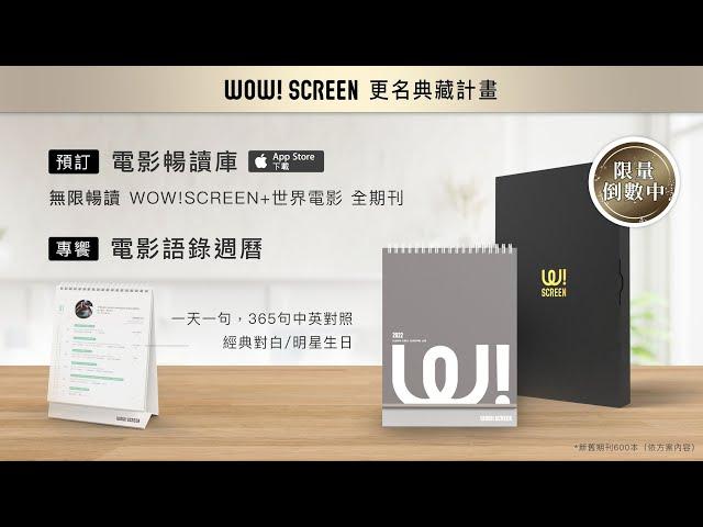 《WOW!SCREEN 電影雜誌》更名典藏計畫｜開箱訪問短片