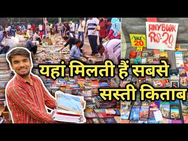 daryaganj book market | mahila haat | sunday book market daryaganj | cheapest book market in delhi