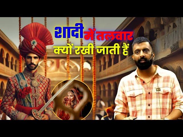 विवाह के समय क्यों रखी जाती हैं तलवार  | राजवीर सर | rajveer sir springboard