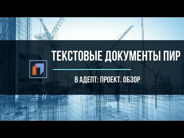 Текстовые документы в АДЕПТ: ПРОЕКТ. Обзор