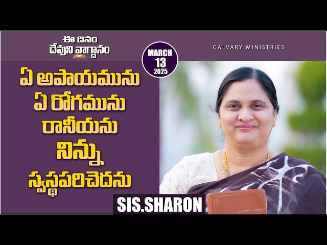 March 13th, 2025,ఈ దినం దేవుని వాగ్దానం || Today's God's Promise || Morning Devotion || Sis.Sharon