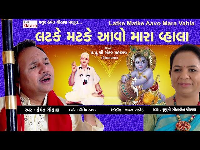 લટકે મટકે આવો મારા વ્હાલા  | Hemant Chauhan | Studio Ektaro