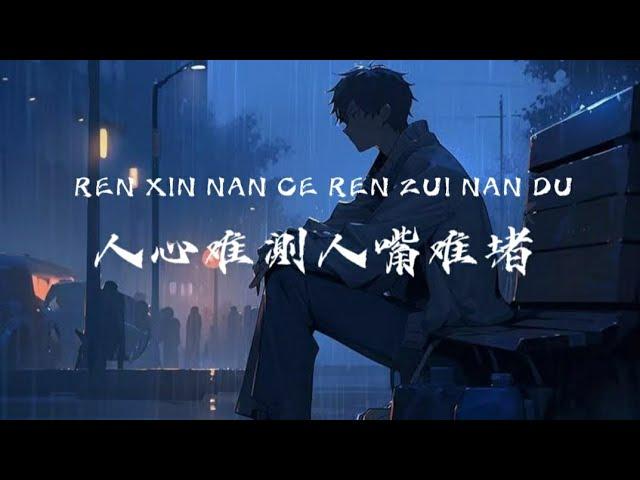 REN XIN NAN CE REN ZUI NAN DU - 人心难测人嘴难堵 - 刘阳阳 #tz88 #chinesesong #pinyinlyrics #mandarinsong