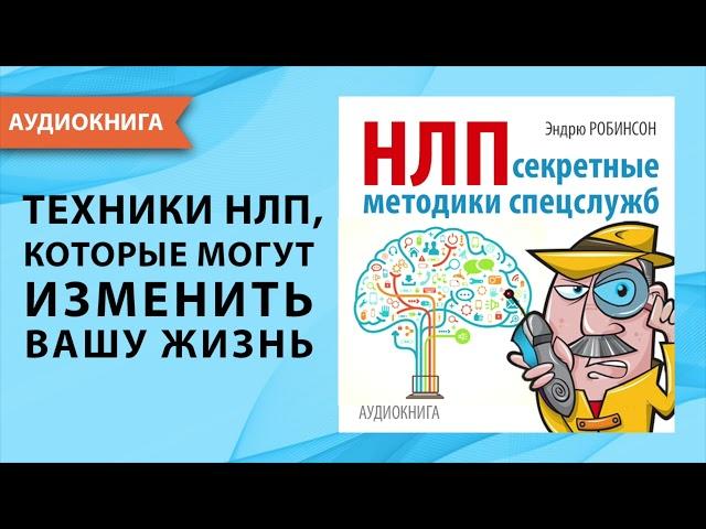 НЛП. Секретные методики спецслужб. Эндрю Робинсон. [Аудиокнига]