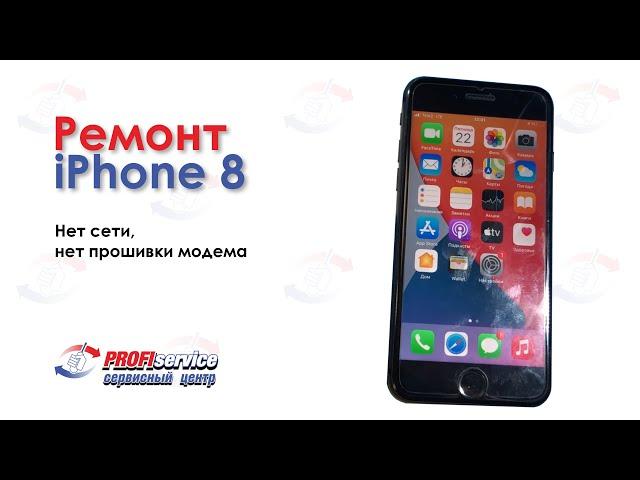 Ремонт iPhone 8 (нет сети, нет прошивки модема)