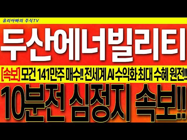 [두산에너빌리티 주가전망] 모건스탠리 동시호가 141만주 쓸어담기!! 23일 한미원전협력!! 빅테크기업 AI 수익화!! 최대 수혜는 두산!! 시청 후 대응! #두산에너빌리티목표가