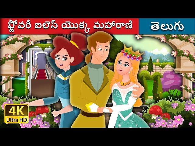 ఫ్లోవరీ ఐలెస్ యొక్క మహారాణి | Queen Of The Flowery Isles Story in Telugu | Telugu Fairy Tales