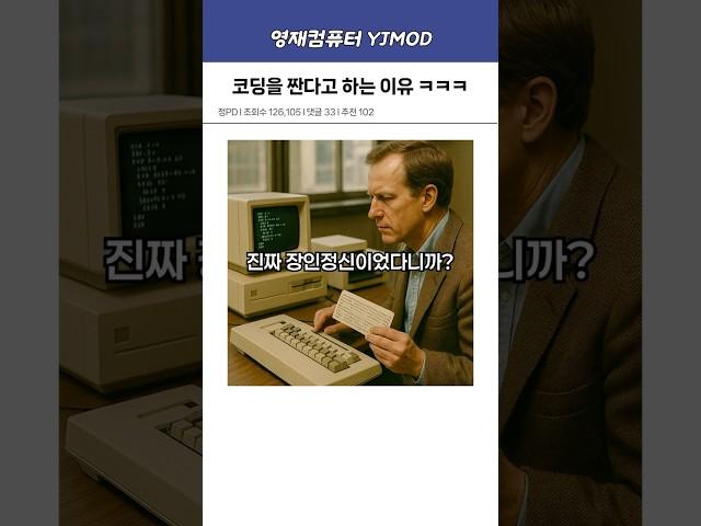 옛날부터 코딩을 왜 짠다고 할까?