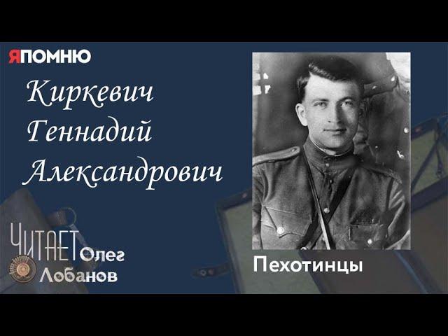 Киркевич Геннадий Александрович. Проект "Я помню" Артема Драбкина. Пехотинцы..