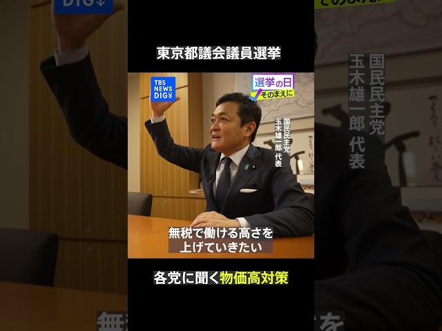 各党に聞く「物価高対策」国民民主党【東京都議会議員選挙2025】｜TBS NEWS DIG #shorts