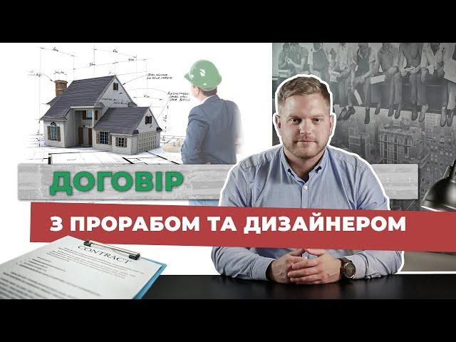 Як укласти договір з будівельником, прорабом, дизайнером та архітектором | Поради юриста | Proremont