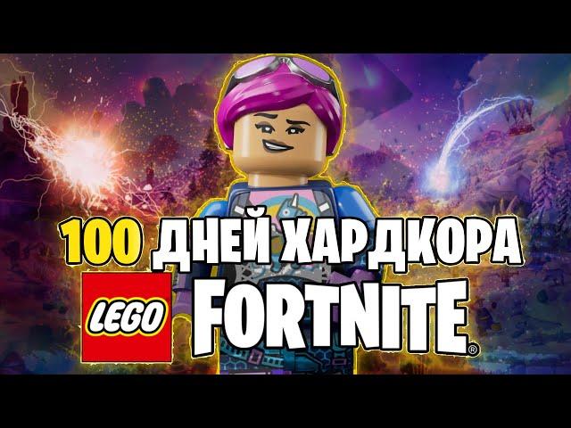 100 Дней Выживания в LEGO Fortnite