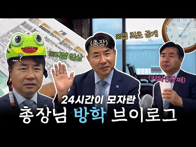 [한경국립대학교] 최초 공개 24시간이 모자란 총장 방학 브이로그