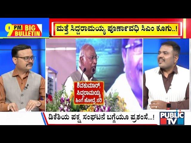 Big Bulletin | Kharge Advises Siddaramaiah and DKS To Walk Together | March 08, 2025