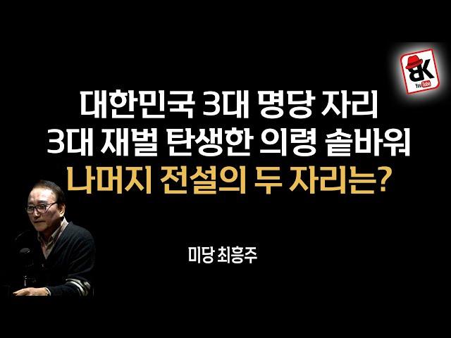 대한민국 3대 명당자리와 생기 그림 [풍수지리 명인 미당 최흥주]