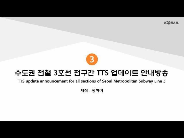 TTS update announcement for all sections of Seoul Metropolitan Subway Line 3 (3)