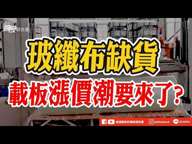 玻纖布缺貨！載板漲價潮要來了？#BT載板 #ABF #玻纖布 #斷供 #南電 #欣興 #化工 #永光 #感光型聚醯亞胺 #資金不延續 #盤後影片
