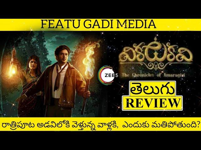 Vikatakavi Review Telugu | Vikatakavi Web Series Review Telugu | Vikatakavi Telugu Review