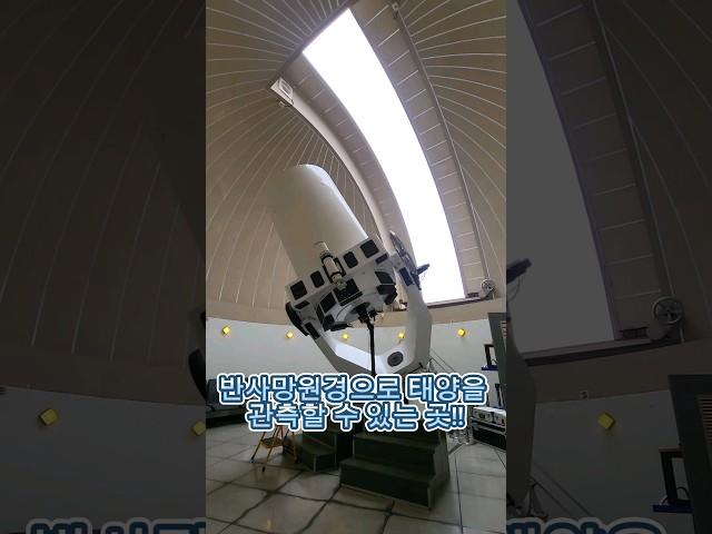 망원경으로 태양을 관측할 수 있는 곳!? #shorts #천체관측 #망원경