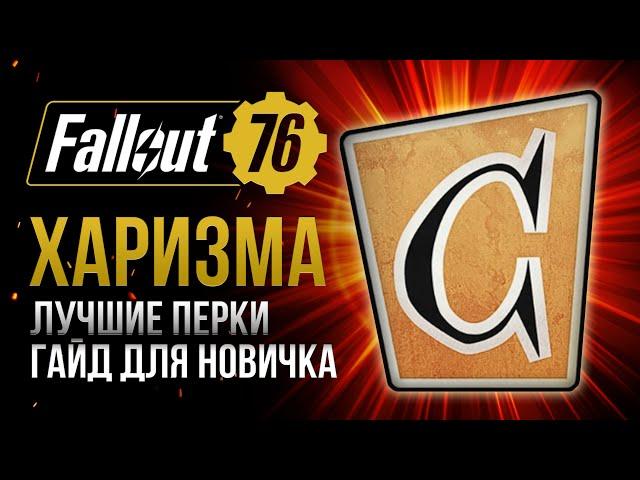 ХАРИЗМА. ЛУЧШИЕ и ХУДШИЕ ПЕРКИ  Fallout 76