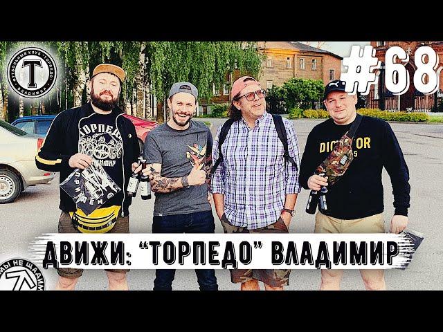 Движи: Фанаты Торпедо Владимир | Клуб | Драки | Бойкот | Перфы | Сборная | Sturdy Fighters